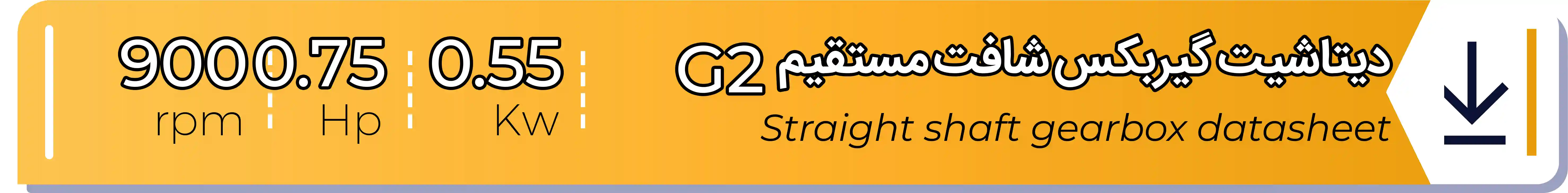 دیتاشیت و مشخصات فنی گیربکس شافت مستقیم G2-0.55 (kw) -0.75 (hp) - 900 (rpm) شریف